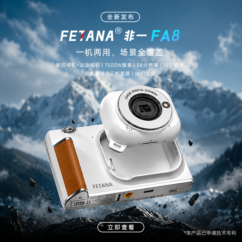 FETANA【分离式】运动数码相机
