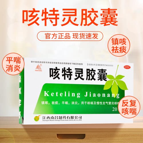 【南昌】咳特灵胶囊360mg1.4mg*20粒/盒