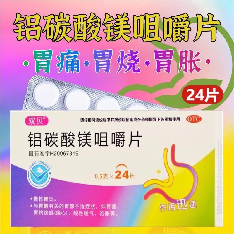 【双贝】铝碳酸镁咀嚼片0.5g*24片/盒