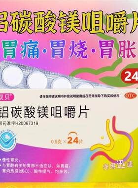 【双贝】铝碳酸镁咀嚼片0.5g*24片/盒
