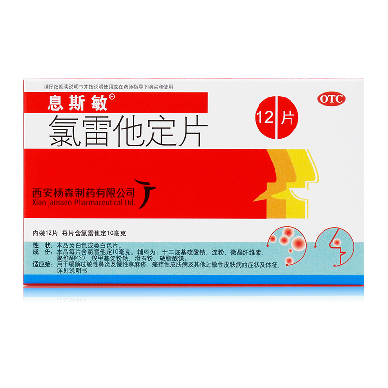 【息斯敏】氯雷他定片10mg*12片/盒