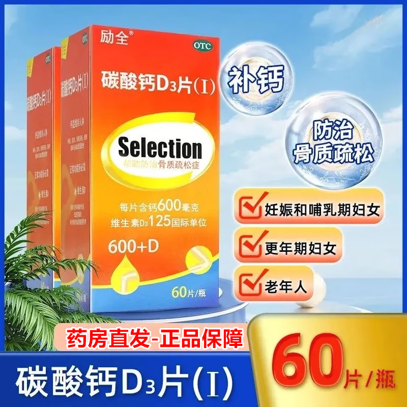 60片励全碳酸钙D3片Ⅰ1钙片官方旗舰店骨质疏松女性补钙中老年人