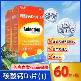 60片励全碳酸钙D3片Ⅰ1钙片官方旗舰店骨质疏松女性补钙中老年人