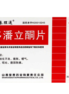 【宝泰理通】多潘立酮片10mg*30片/盒