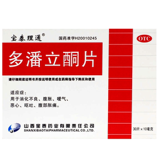 多潘立酮片潘多胃药多潘立铜片马丁宁马丁林吗丁啉分散口服液胶囊