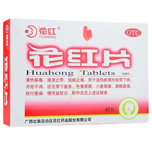 花红片48片药业治疗盆腔炎的药附件炎妇科病带下量多非颗粒胶囊