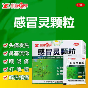 新峰感冒灵颗粒官方正品旗舰店小儿儿童小孩成人感昌灵颗粒非复方