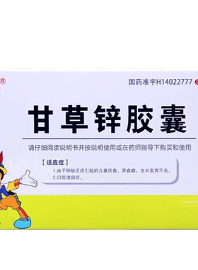 【金长兴】甘草锌胶囊0.25g*24粒/盒