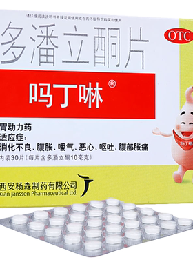 【吗丁啉】多潘立酮片10mg*30片/盒