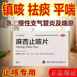 中天泰科麻杏止咳片24片慢性支气管炎咳嗽祛痰哮喘咳喘非特效的药