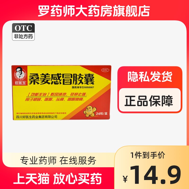 好医生桑姜感冒胶囊24粒感冒咳嗽头痛咽喉肿痛非桑姜感冒片颗粒