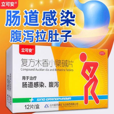 复方木香小檗碱片治疗肠胃炎慢性胃炎的药肚子疼拉肚子肠胃用药