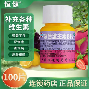 100片正品恒健复合维生素b片b族otc维生素b6b2烟酰胺国药药片药用