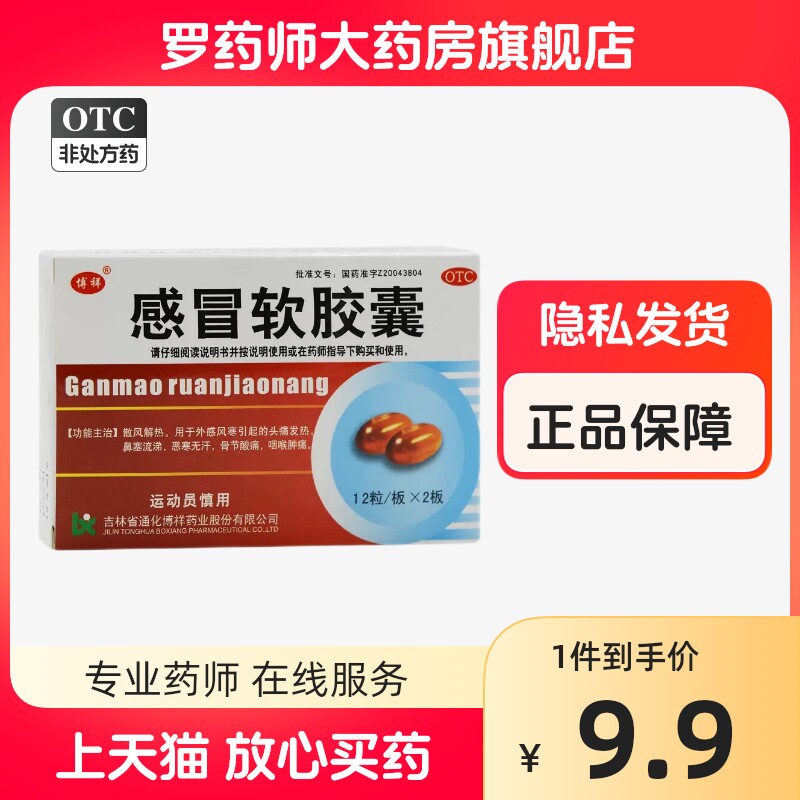 博祥感冒软胶囊24粒清热风寒药咽喉肿痛流鼻涕鼻塞非北京同仁堂
