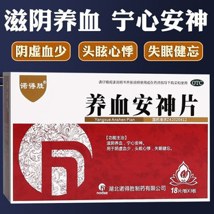 养血安神片安眠改善快速睡眠片失眠快速入睡专用特眠效药按眠药