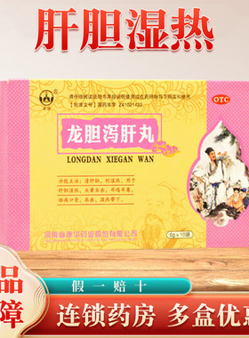 口苦口臭口干降肝火清肝胆利湿热保肝护肝中成药龙胆泻肝丸片正品