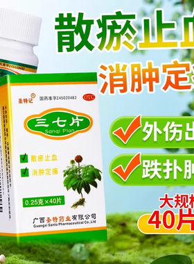 【圣特记】三七片0.25g*40片/盒