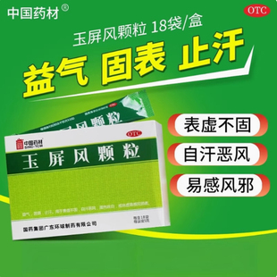 中国药材玉屏风颗粒18袋旗舰店官方正品止汗益气鼻炎感冒气虚汗多