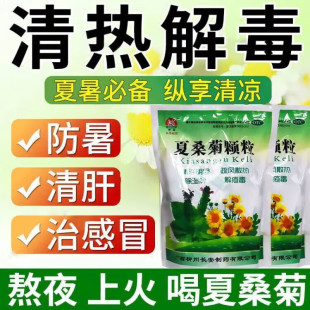 旗舰店夏桑菊颗粒凉茶冲剂夏双菊夏菊桑霜夏商菊清热解毒非白云山