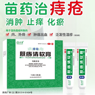 绿太阳肤痔清软膏15g苗药正品官方旗舰店治疗痔疮的药非特效的药