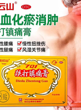 白云山701跌打镇痛膏8贴跌打损伤贴膏铁打镇疼膏活血止痛散瘀消肿