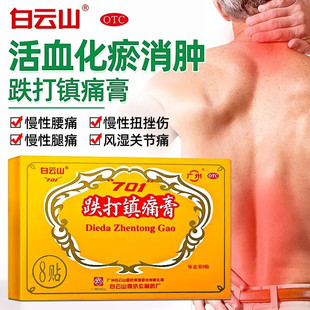 白云山701跌打镇痛膏8贴跌打损伤贴膏铁打镇疼膏活血止痛散瘀消肿