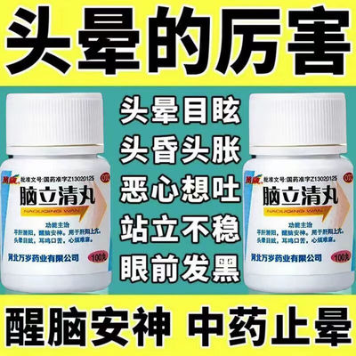 【万岁】脑立清丸110mg*100丸/瓶
