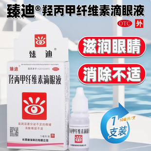 臻迪羟丙甲纤维素滴眼液10ml干眼症眼疲劳护眼滋润眼药水止痒消炎