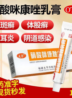 【太平】硝酸咪康唑乳膏2%*10g*1支/盒
