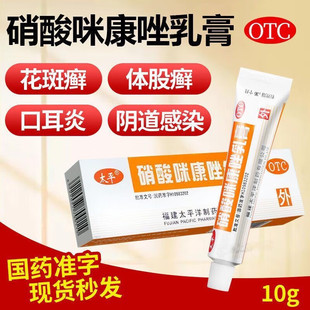 太平硝酸咪康唑乳膏软膏脚气复方肖酸咪康挫米康坐唋锉非栓散溶液