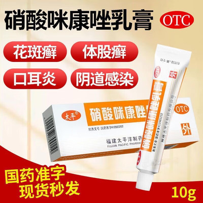 【太平】硝酸咪康唑乳膏2%*10g*1支/盒