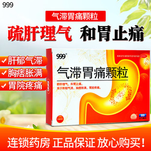 官方旗舰店999气滞胃痛颗粒9袋冲剂气质气带胃疼颗粒舒肝理气止痛