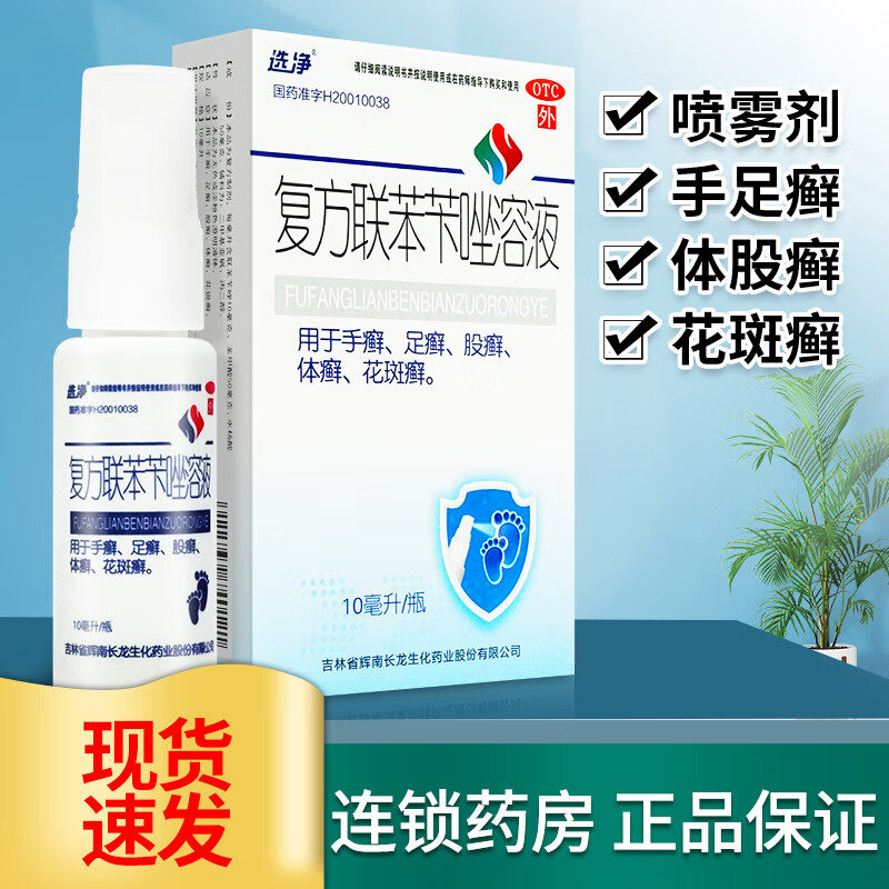 复方联苯苄唑溶液联本卡芐卞唑苄矬挫锉官方旗舰店正品喷雾剂凝胶
