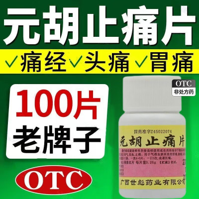 【世彪药业】元胡止痛片260mg*100片/盒