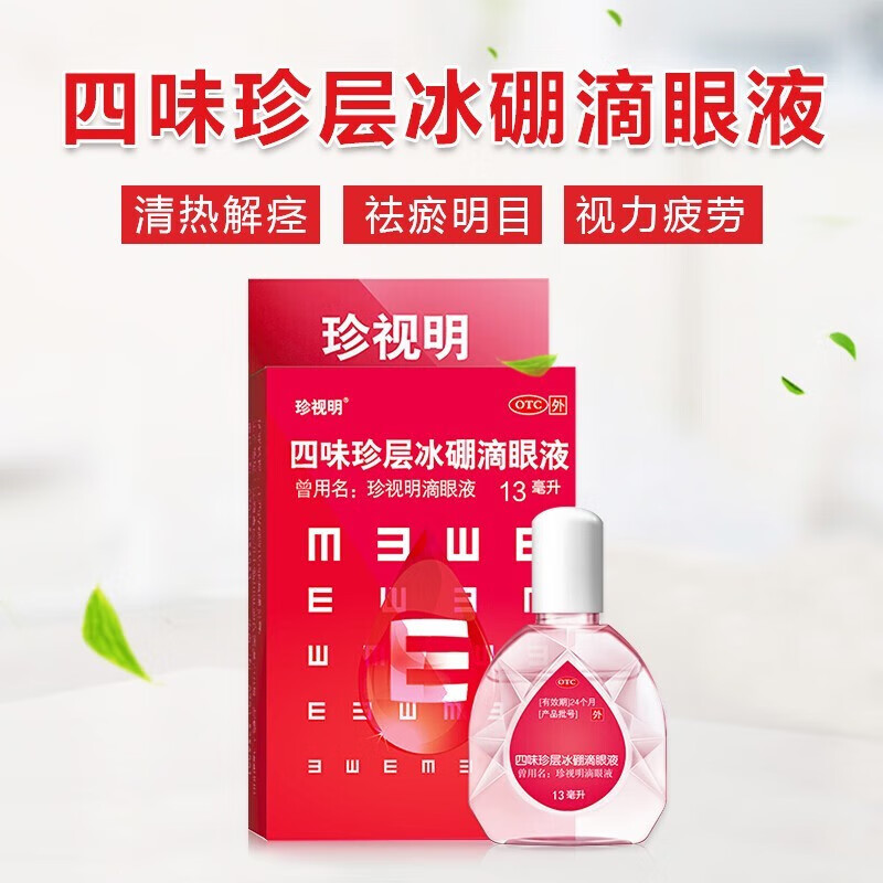 珍视明四味珍层冰硼滴眼液眼药水旗舰店官方眼干眼疲劳视疲劳缓解
