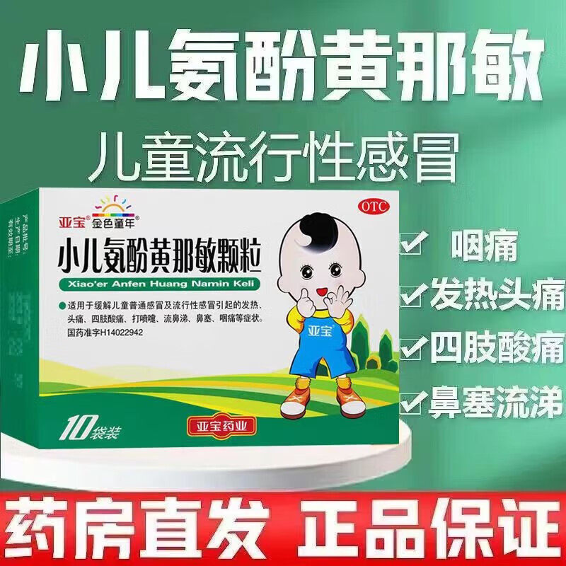 亚宝小儿氨酚黄那敏颗粒酚氨儿童非大人葵花牌口服液片复方胶囊
