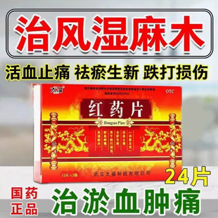 太福 红药片24片旗舰店官方正品跌打损伤活血止痛风湿活血化瘀