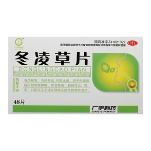 咽喉炎慢性咽炎中药治咽喉炎专用中药喉咙有痰红肿痛 冬凌草片