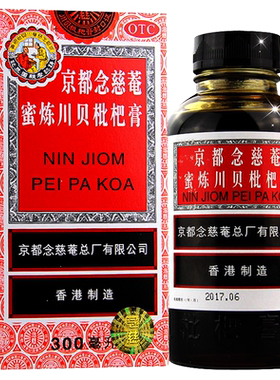 【京都念慈菴】京都念慈菴蜜炼川贝枇杷膏300ml*1瓶/盒