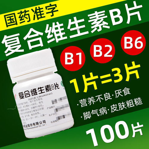 正品维福佳复合维生素b片100片b族otc官方旗舰店儿童药片b2b6药用