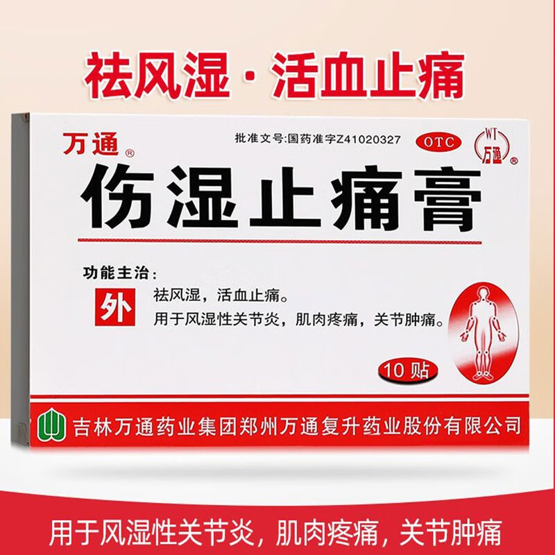 万通伤湿止痛膏10贴定痛关节止疼祛痛膏贴解痛伤势正品风湿关节炎