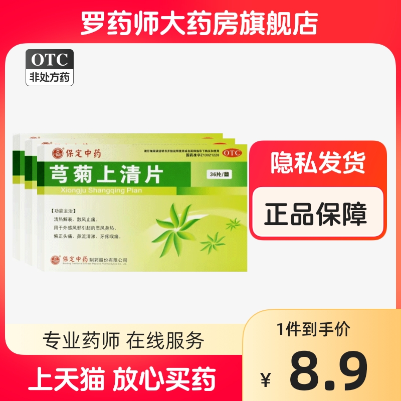 古城芎菊上清片穹菊弓菊治疗偏头痛的药牙疼牙痛专用药非同仁堂丸