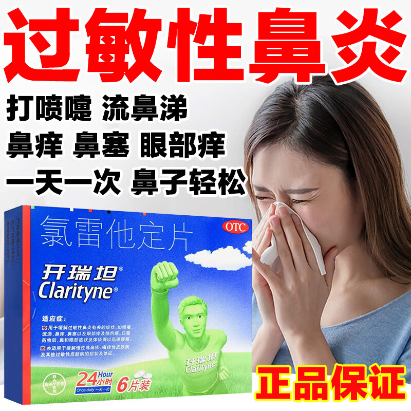 【开瑞坦】氯雷他定片10mg*6片/盒