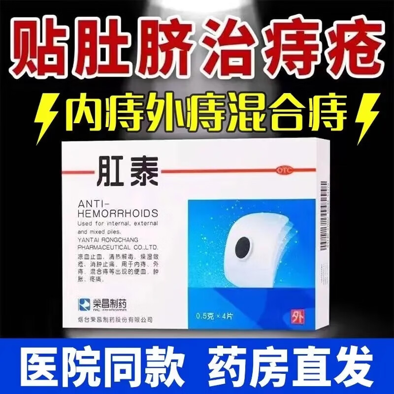 【荣昌】肛泰0.5g*4片/盒