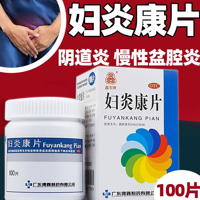 【鑫字牌】妇炎康片250mg*100片/盒