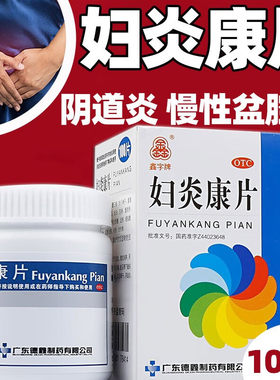 【鑫字牌】妇炎康片250mg*100片/盒