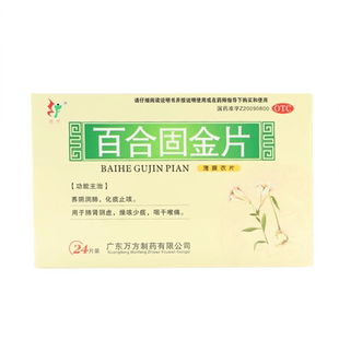 正品官方旗舰店旺方百合固金片24片固金丸片化痰止咳非口服液颗粒