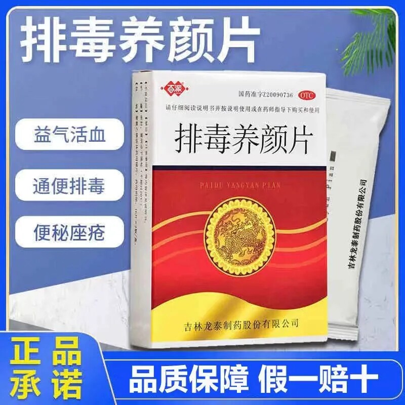 百派排毒养颜片32片痤疮便秘气虚血瘀祛斑健脾排毒内调熬夜去暗黄