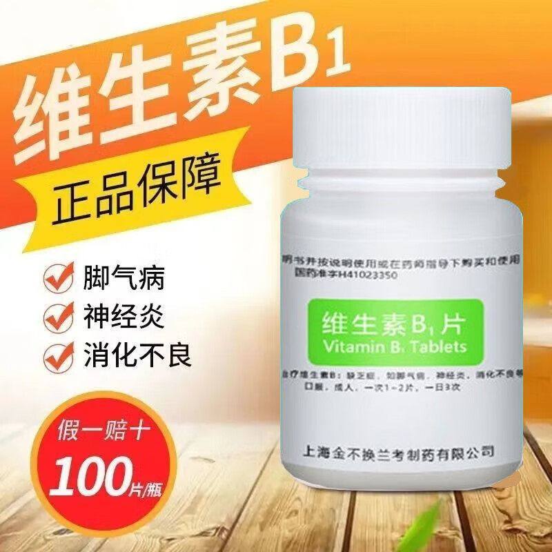 金不换维生素B1片正品官方旗舰店谷维素和b12复合B族国药营养神经