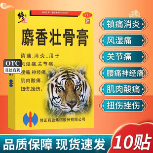 修正药业麝香壮骨膏消炎止痛贴膏止疼虎牌药膏非狗皮膏药羚锐射香